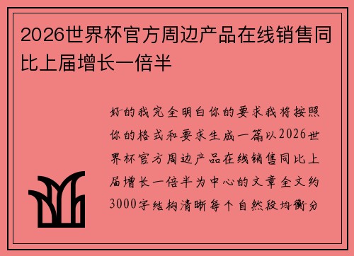 2026世界杯官方周边产品在线销售同比上届增长一倍半