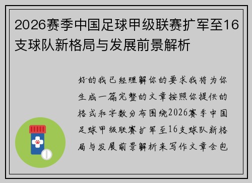 2026赛季中国足球甲级联赛扩军至16支球队新格局与发展前景解析