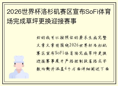 2026世界杯洛杉矶赛区宣布SoFi体育场完成草坪更换迎接赛事