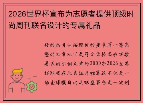 2026世界杯宣布为志愿者提供顶级时尚周刊联名设计的专属礼品