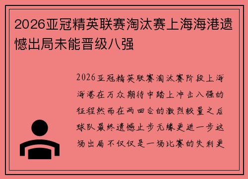 2026亚冠精英联赛淘汰赛上海海港遗憾出局未能晋级八强