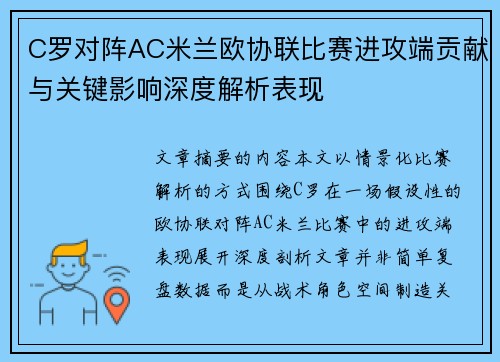C罗对阵AC米兰欧协联比赛进攻端贡献与关键影响深度解析表现