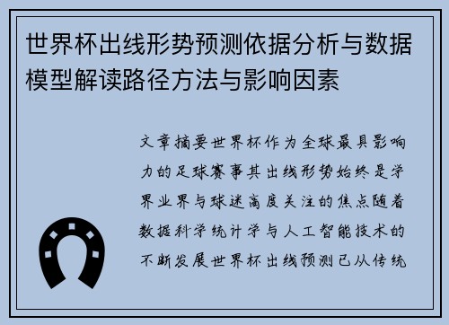 世界杯出线形势预测依据分析与数据模型解读路径方法与影响因素