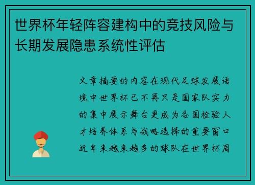 世界杯年轻阵容建构中的竞技风险与长期发展隐患系统性评估