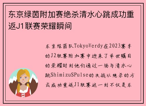 东京绿茵附加赛绝杀清水心跳成功重返J1联赛荣耀瞬间