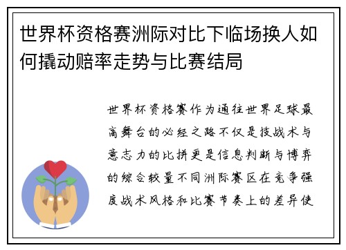 世界杯资格赛洲际对比下临场换人如何撬动赔率走势与比赛结局