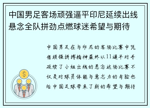 中国男足客场顽强逼平印尼延续出线悬念全队拼劲点燃球迷希望与期待