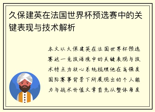 久保建英在法国世界杯预选赛中的关键表现与技术解析