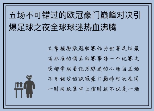 五场不可错过的欧冠豪门巅峰对决引爆足球之夜全球球迷热血沸腾