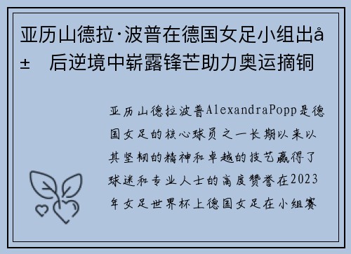 亚历山德拉·波普在德国女足小组出局后逆境中崭露锋芒助力奥运摘铜