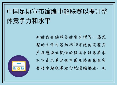 中国足协宣布缩编中超联赛以提升整体竞争力和水平