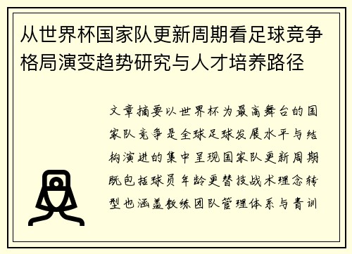 从世界杯国家队更新周期看足球竞争格局演变趋势研究与人才培养路径