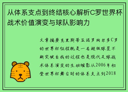 从体系支点到终结核心解析C罗世界杯战术价值演变与球队影响力