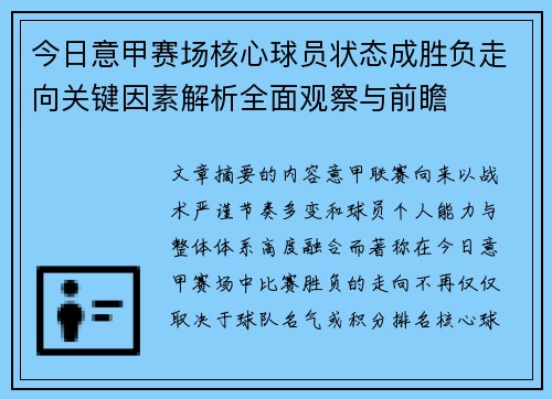 今日意甲赛场核心球员状态成胜负走向关键因素解析全面观察与前瞻