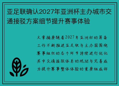 亚足联确认2027年亚洲杯主办城市交通接驳方案细节提升赛事体验