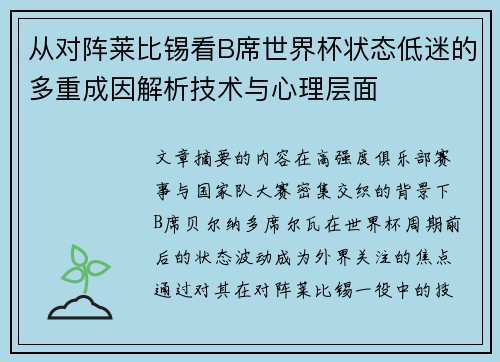 从对阵莱比锡看B席世界杯状态低迷的多重成因解析技术与心理层面