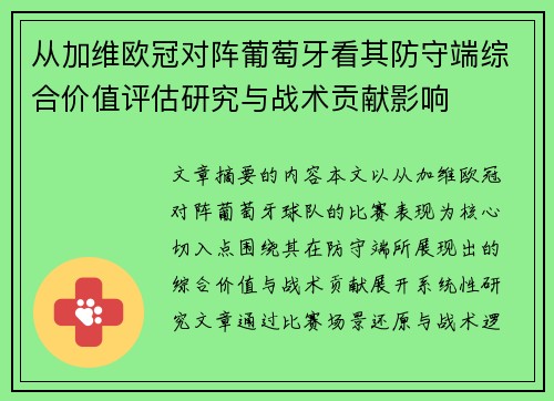 从加维欧冠对阵葡萄牙看其防守端综合价值评估研究与战术贡献影响
