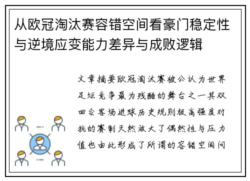 从欧冠淘汰赛容错空间看豪门稳定性与逆境应变能力差异与成败逻辑