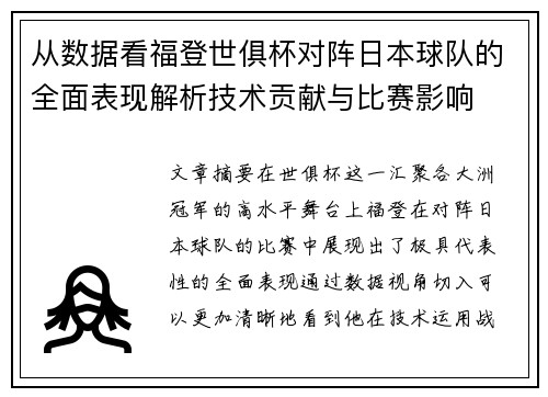 从数据看福登世俱杯对阵日本球队的全面表现解析技术贡献与比赛影响