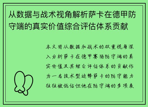 从数据与战术视角解析萨卡在德甲防守端的真实价值综合评估体系贡献