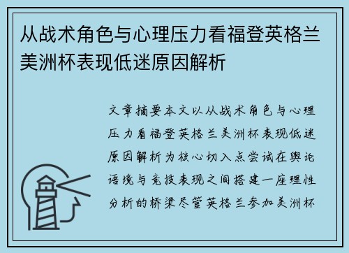 从战术角色与心理压力看福登英格兰美洲杯表现低迷原因解析