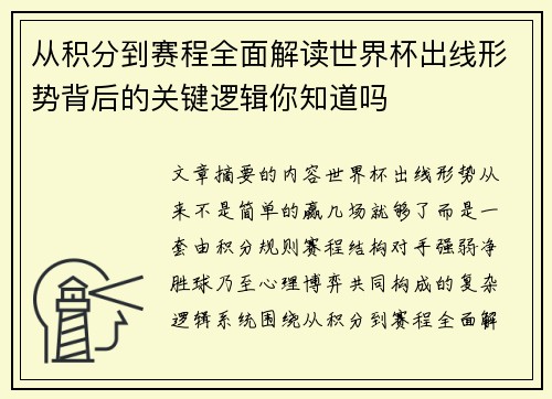 从积分到赛程全面解读世界杯出线形势背后的关键逻辑你知道吗