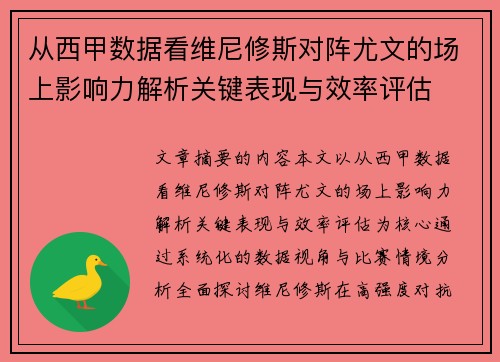 从西甲数据看维尼修斯对阵尤文的场上影响力解析关键表现与效率评估