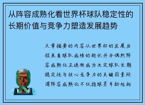 从阵容成熟化看世界杯球队稳定性的长期价值与竞争力塑造发展趋势