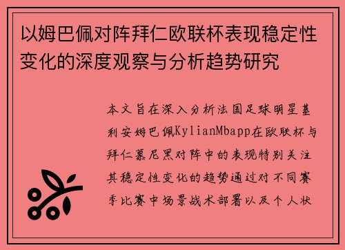 以姆巴佩对阵拜仁欧联杯表现稳定性变化的深度观察与分析趋势研究