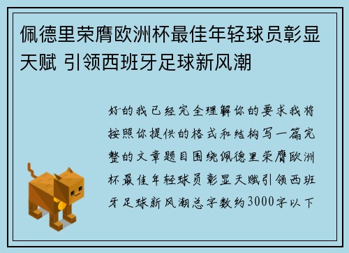 佩德里荣膺欧洲杯最佳年轻球员彰显天赋 引领西班牙足球新风潮