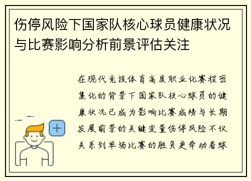 伤停风险下国家队核心球员健康状况与比赛影响分析前景评估关注