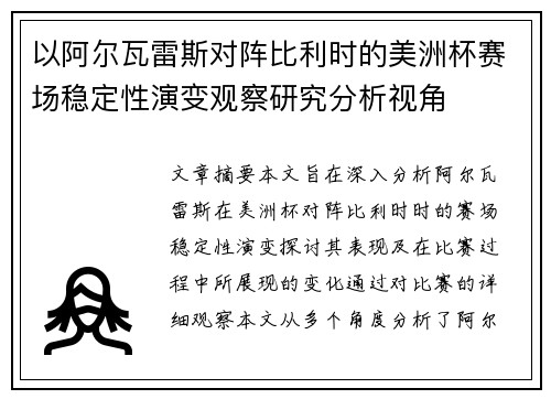 以阿尔瓦雷斯对阵比利时的美洲杯赛场稳定性演变观察研究分析视角