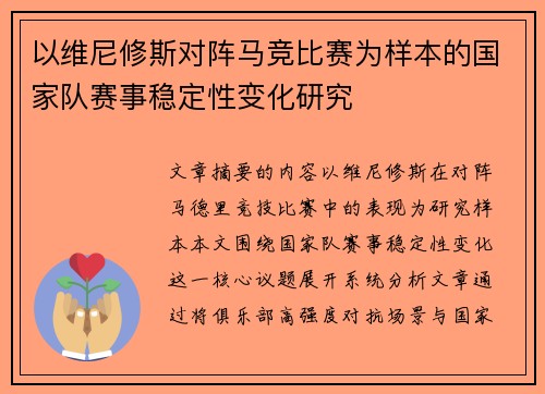 以维尼修斯对阵马竞比赛为样本的国家队赛事稳定性变化研究