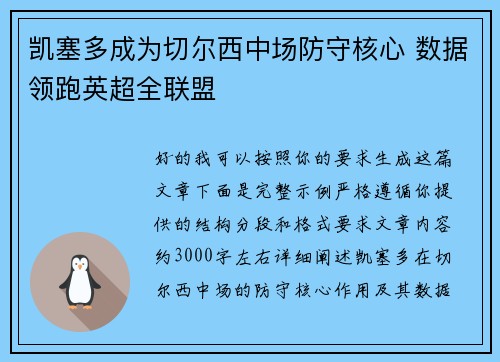 凯塞多成为切尔西中场防守核心 数据领跑英超全联盟