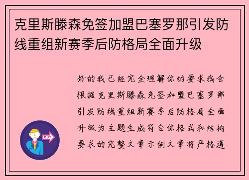 克里斯滕森免签加盟巴塞罗那引发防线重组新赛季后防格局全面升级