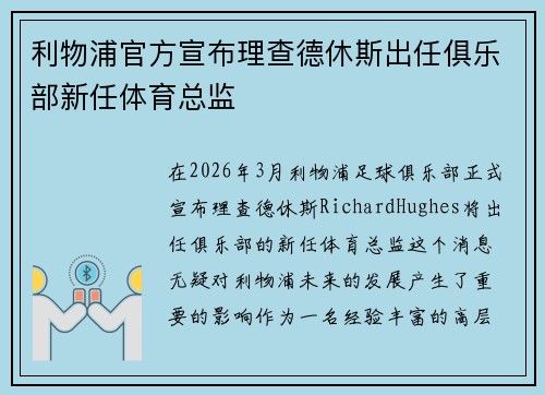 利物浦官方宣布理查德休斯出任俱乐部新任体育总监