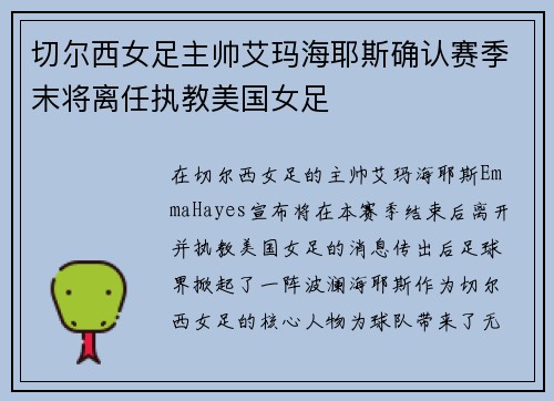 切尔西女足主帅艾玛海耶斯确认赛季末将离任执教美国女足