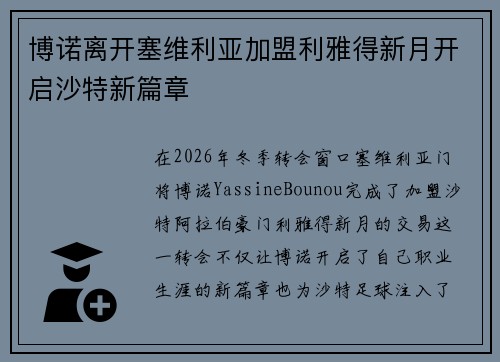 博诺离开塞维利亚加盟利雅得新月开启沙特新篇章