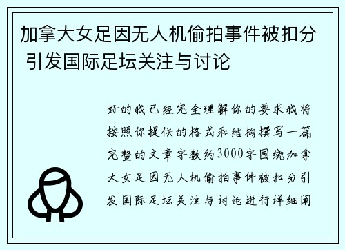 加拿大女足因无人机偷拍事件被扣分 引发国际足坛关注与讨论