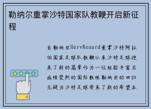 勒纳尔重掌沙特国家队教鞭开启新征程