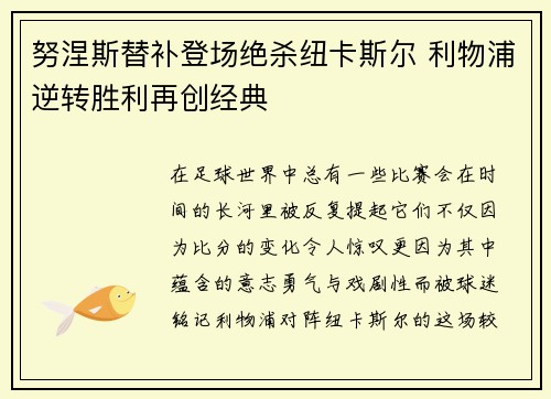 努涅斯替补登场绝杀纽卡斯尔 利物浦逆转胜利再创经典