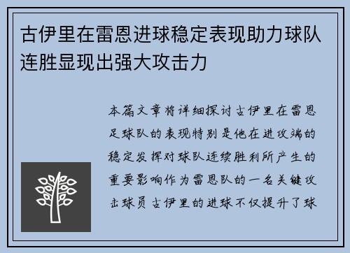 古伊里在雷恩进球稳定表现助力球队连胜显现出强大攻击力