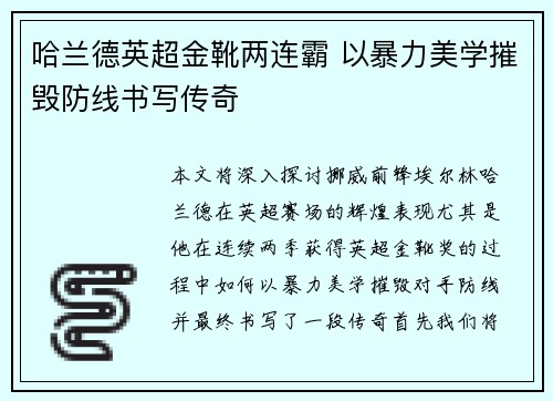 哈兰德英超金靴两连霸 以暴力美学摧毁防线书写传奇