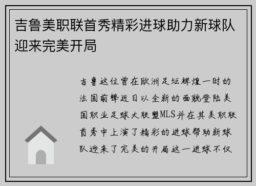 吉鲁美职联首秀精彩进球助力新球队迎来完美开局
