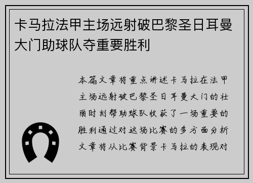 卡马拉法甲主场远射破巴黎圣日耳曼大门助球队夺重要胜利