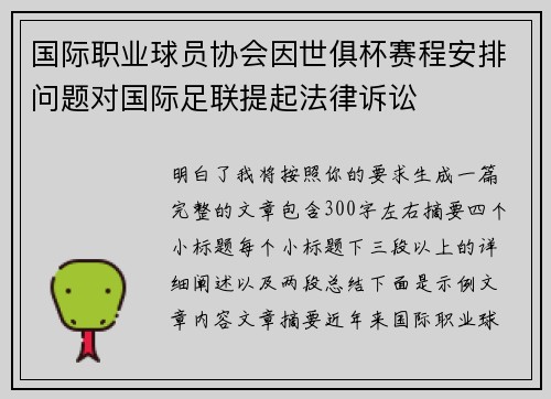国际职业球员协会因世俱杯赛程安排问题对国际足联提起法律诉讼