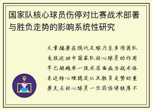 国家队核心球员伤停对比赛战术部署与胜负走势的影响系统性研究