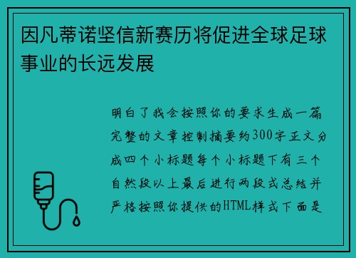 因凡蒂诺坚信新赛历将促进全球足球事业的长远发展