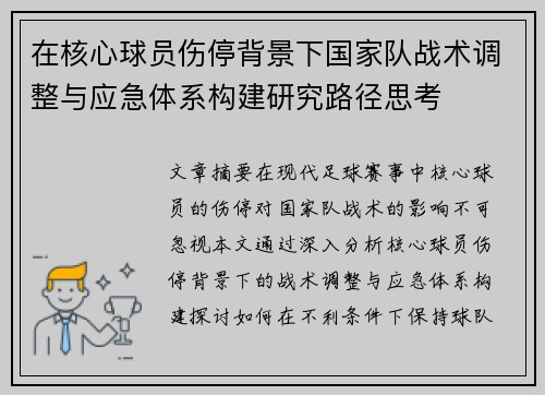 在核心球员伤停背景下国家队战术调整与应急体系构建研究路径思考