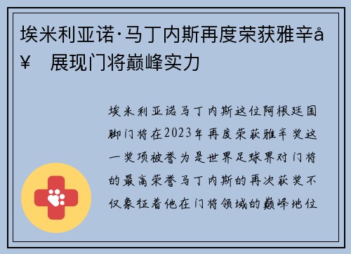 埃米利亚诺·马丁内斯再度荣获雅辛奖展现门将巅峰实力